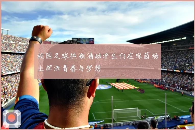 校园足球热潮涌动学生们在绿茵场上挥洒青春与梦想