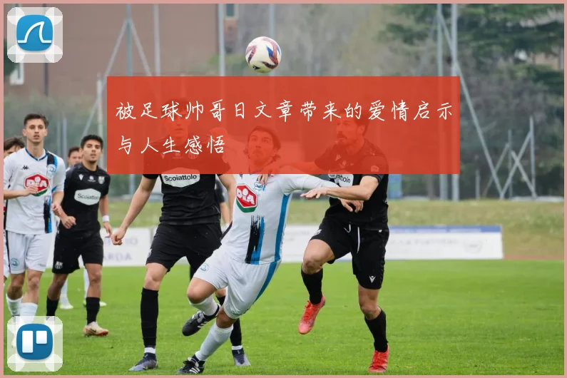 被足球帅哥日文章带来的爱情启示与人生感悟