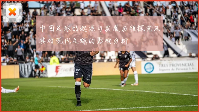 中国足球的起源与发展历程探究及其对现代足球的影响分析