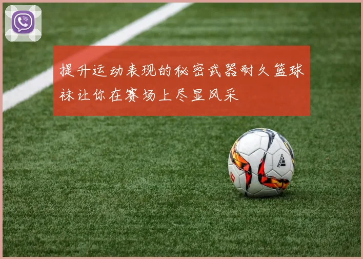 提升运动表现的秘密武器耐久篮球袜让你在赛场上尽显风采