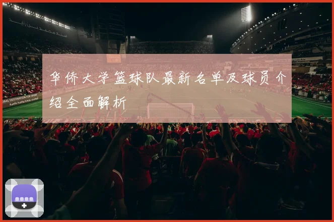 华侨大学篮球队最新名单及球员介绍全面解析